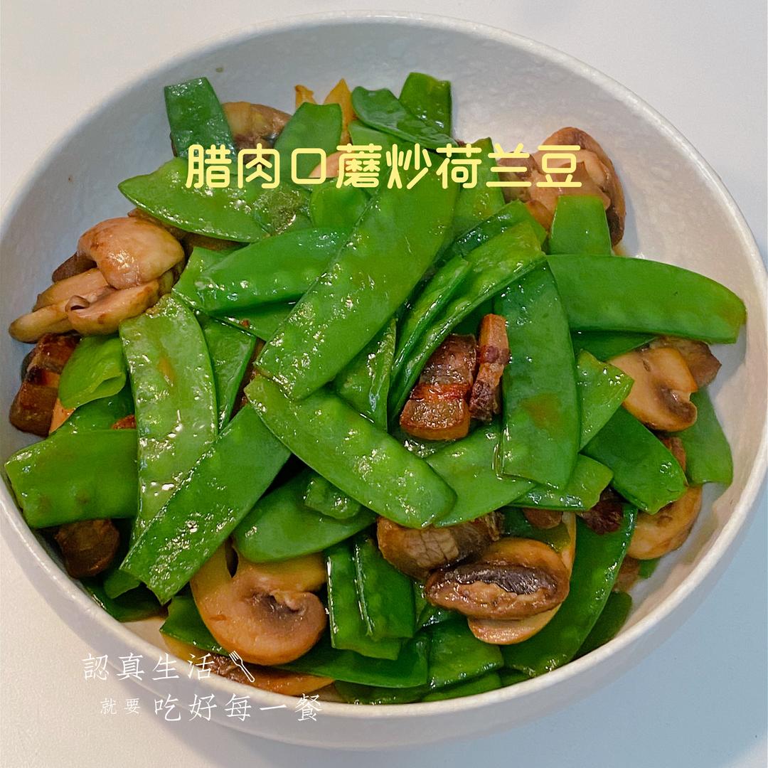 腊肉口蘑炒荷兰豆