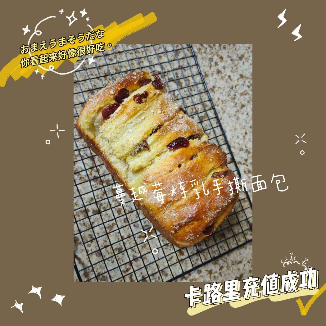 手撕蔓越莓炼乳吐司