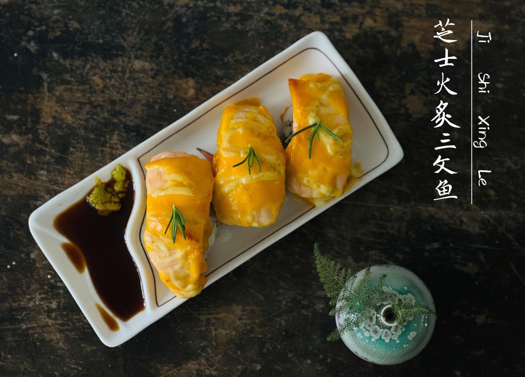 火炙三文鱼寿司