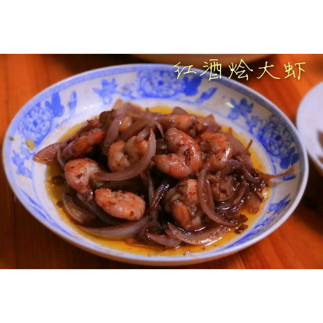 红酒洋葱烩大虾