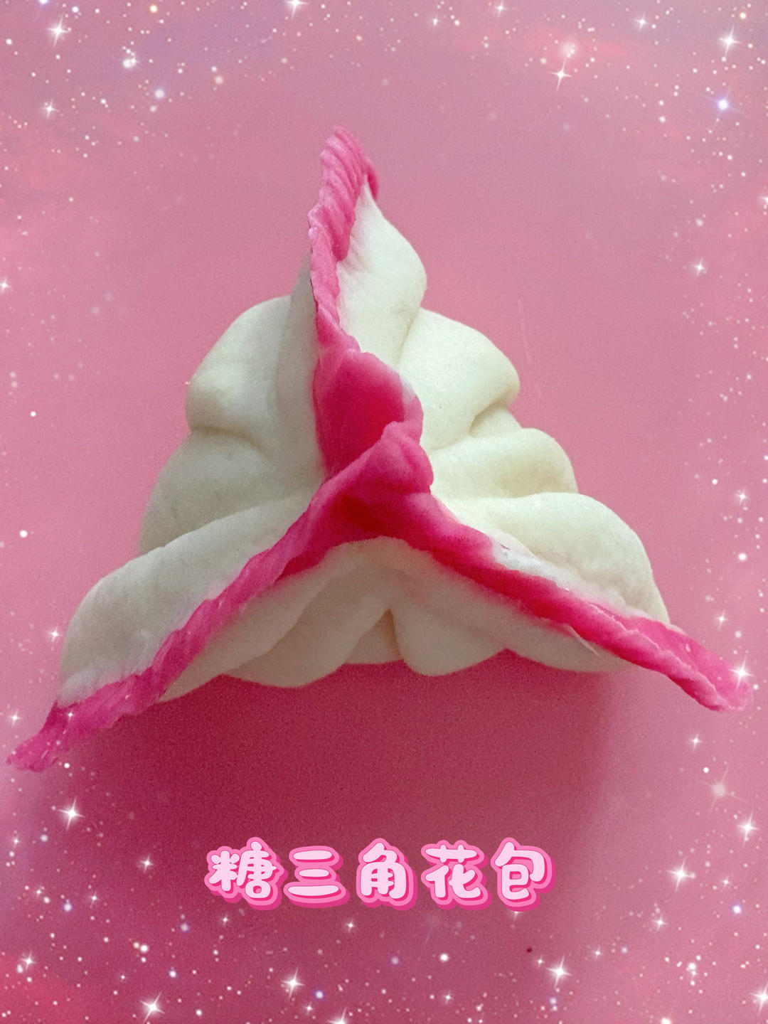 黑芝麻糖三角花包