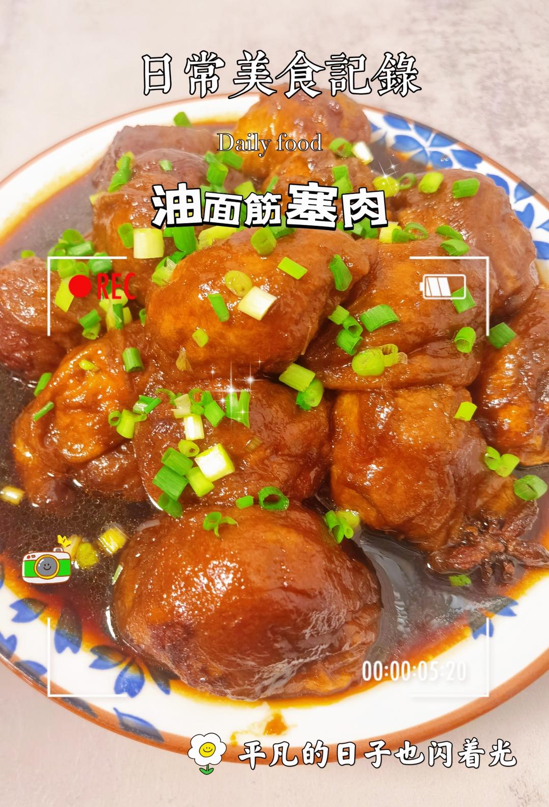 【上海本帮菜】油面筋塞肉（汤汁超下饭）