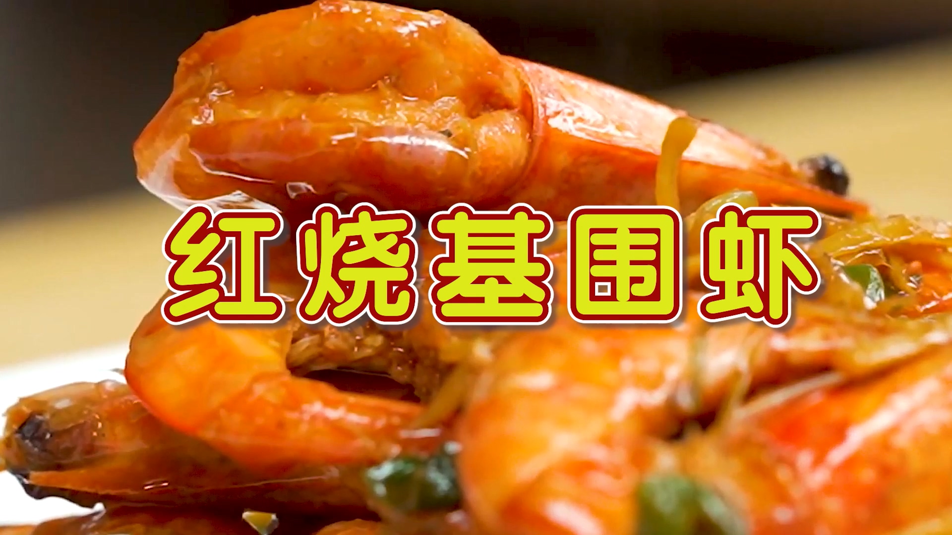 【源味】红烧基围虾︱秋季补气又补神！的做法