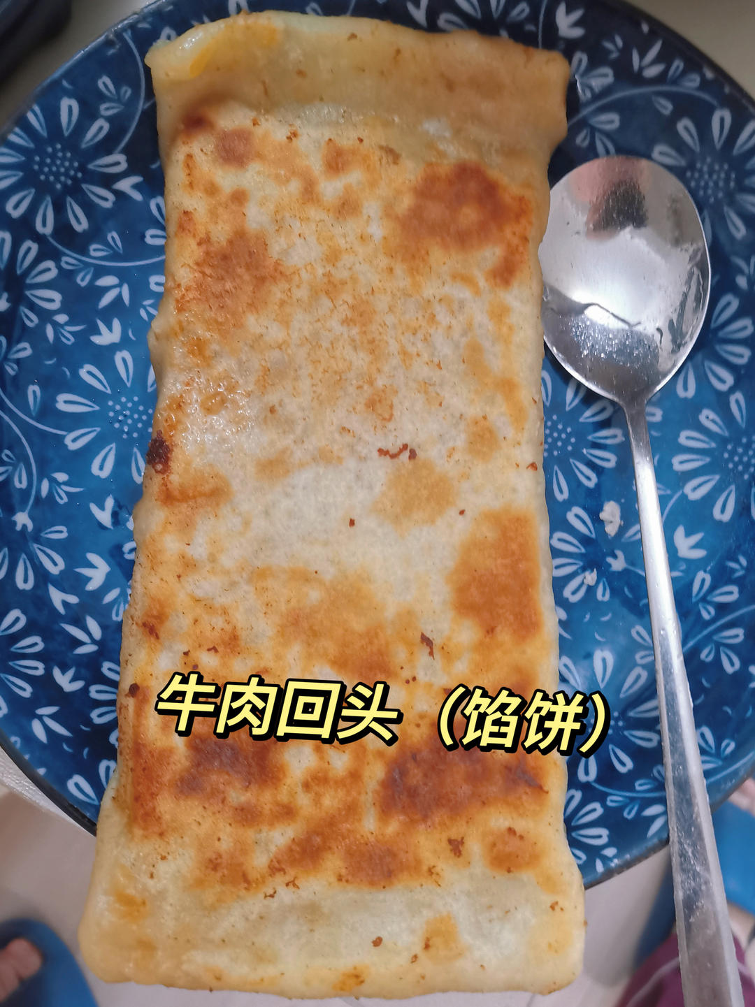 香喷喷的牛肉回头（馅饼）的做法