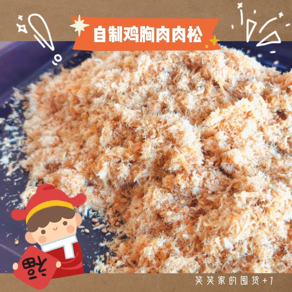 自制鸡胸肉肉松（无油)----详述