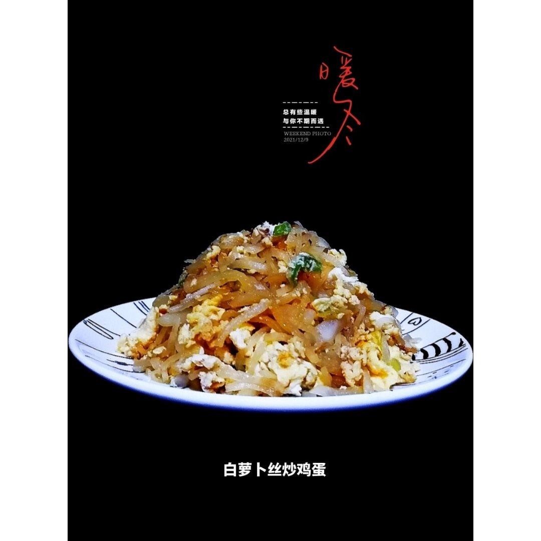 萝卜丝炒蛋
