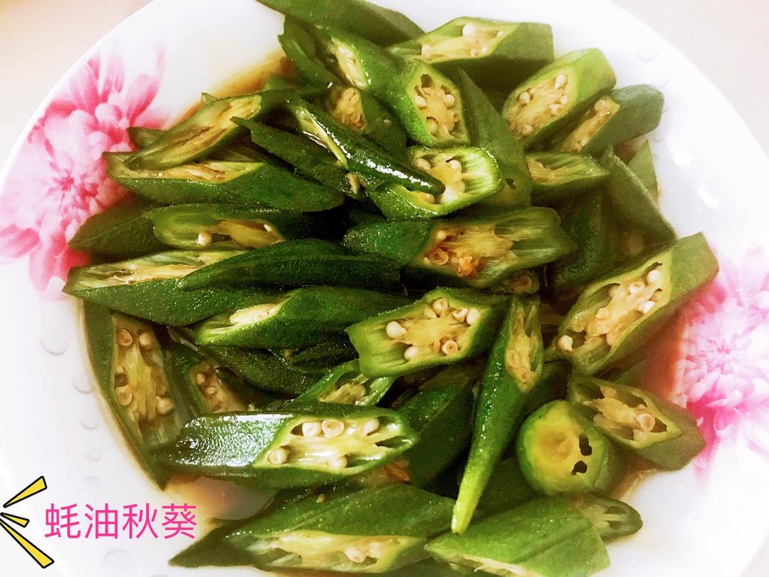 蚝油秋葵