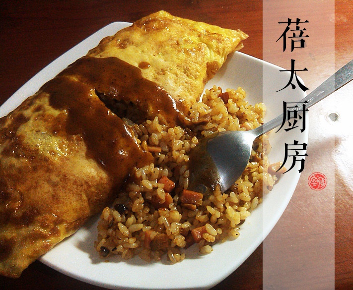 蛋包饭