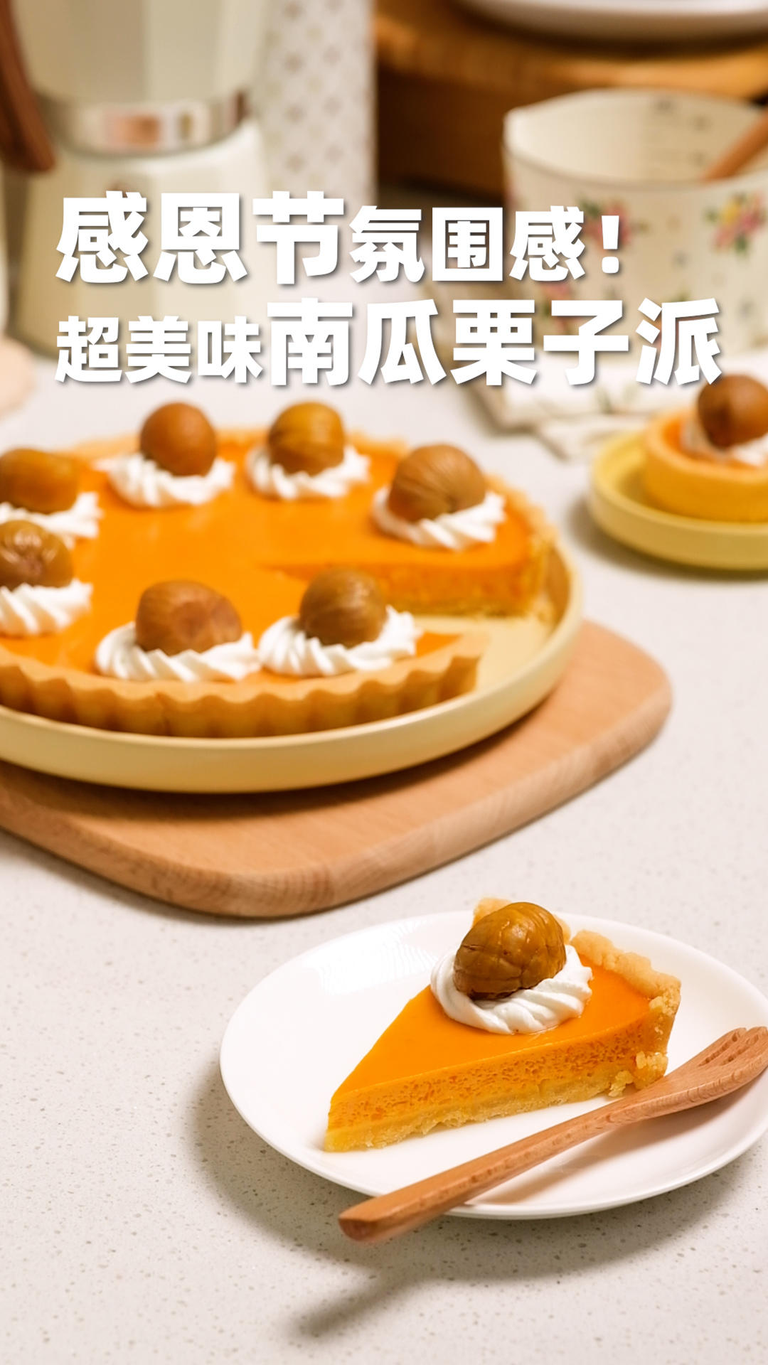 感恩节氛围感，超美味的南瓜栗子派～