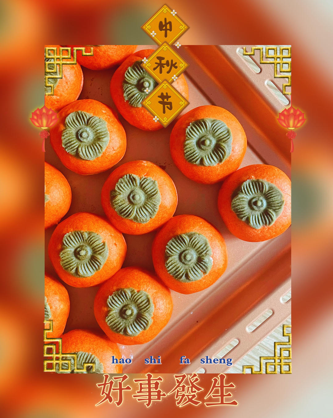 最火爆的好事发生月饼，保姆级教程来了~