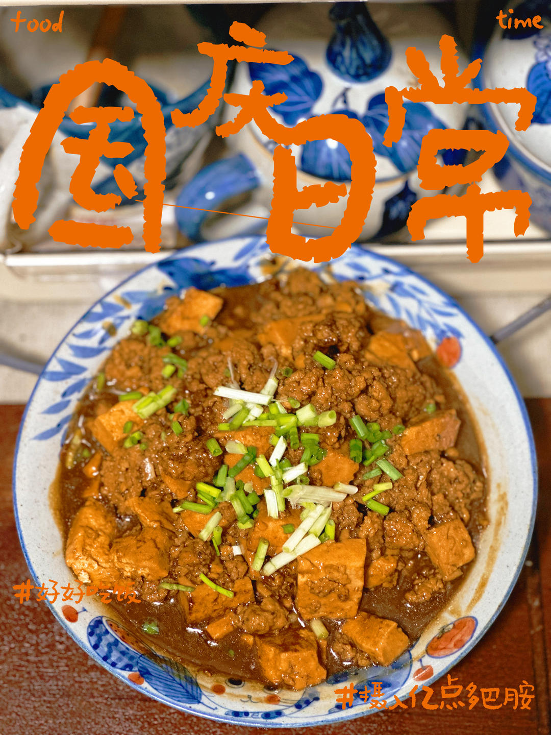 巨下饭！拌饭超好吃的肉末豆腐！做法简单零失败~