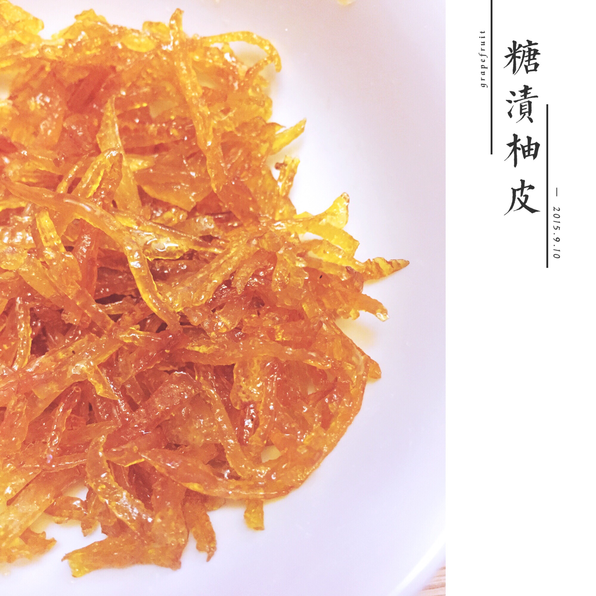 糖渍西柚皮－－橙皮，柚子，桔子一类都可以噢