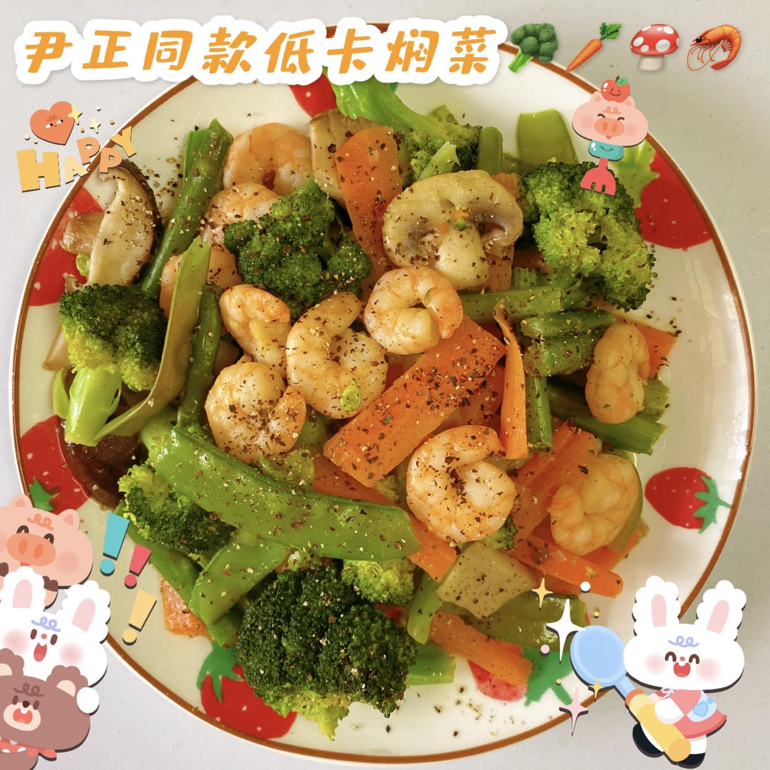 低脂低卡好吃到哭尹正同款焖菜