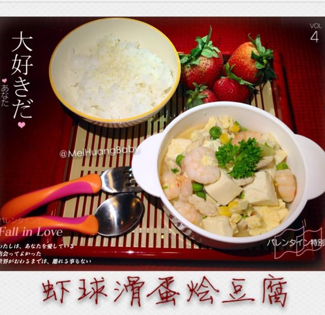 虾球滑蛋烩豆腐（宝宝辅食）的做法