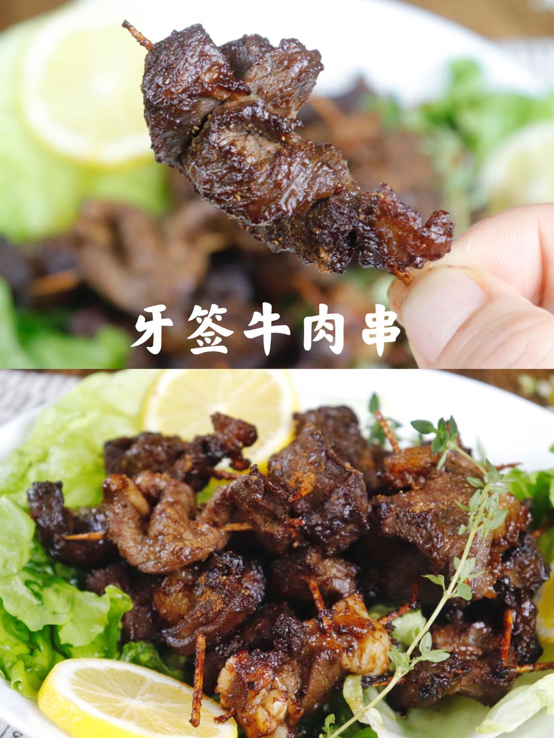 牙签牛眼肉💕无肉不欢一口一串&馋哭隔壁家孩子的做法