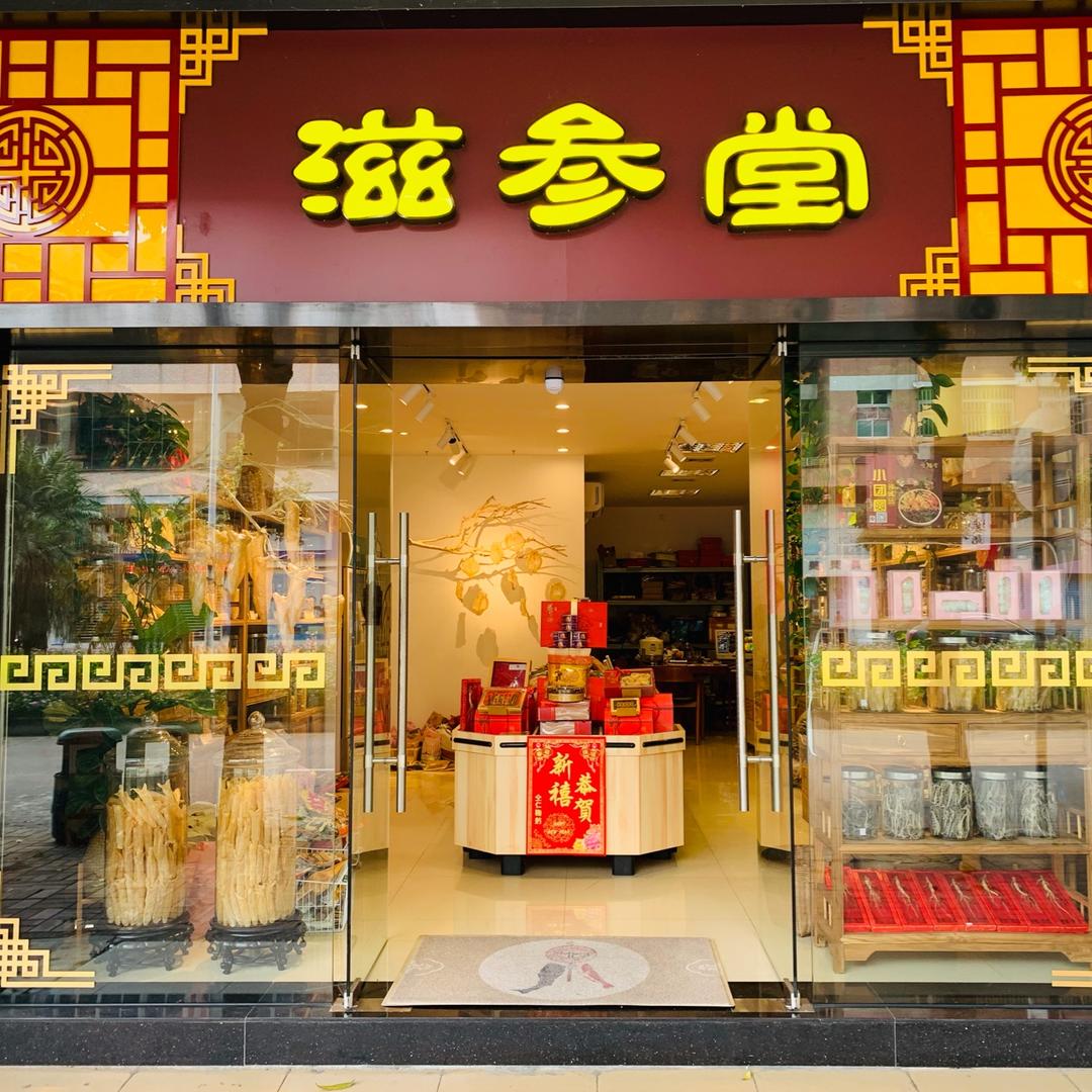 滋参堂