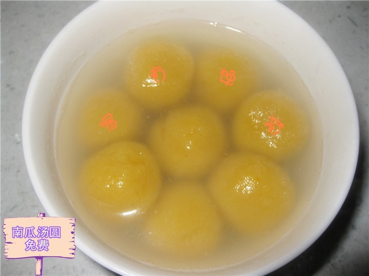 手工南瓜汤圆