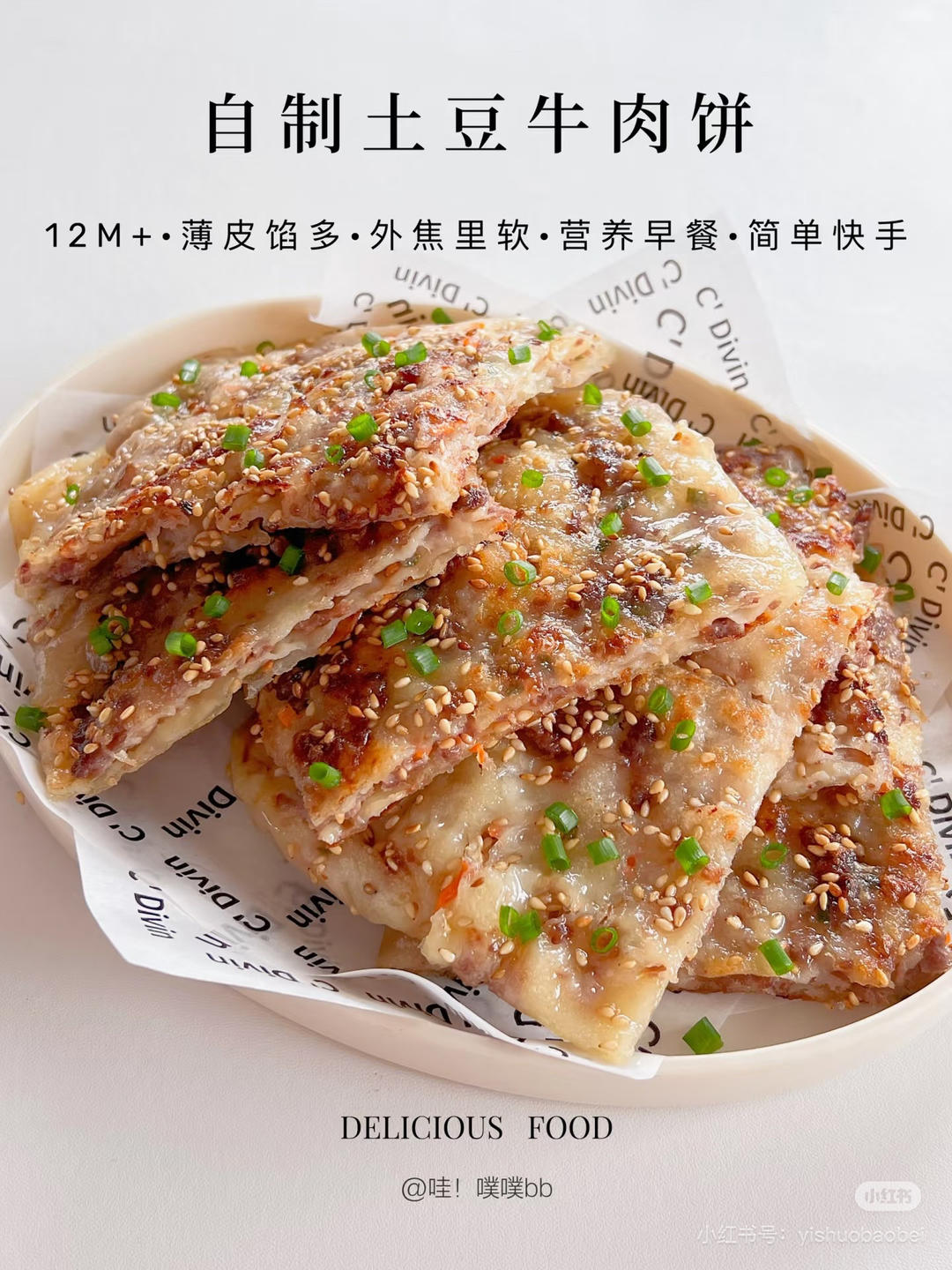 土豆牛肉饼（早餐，面食）的做法