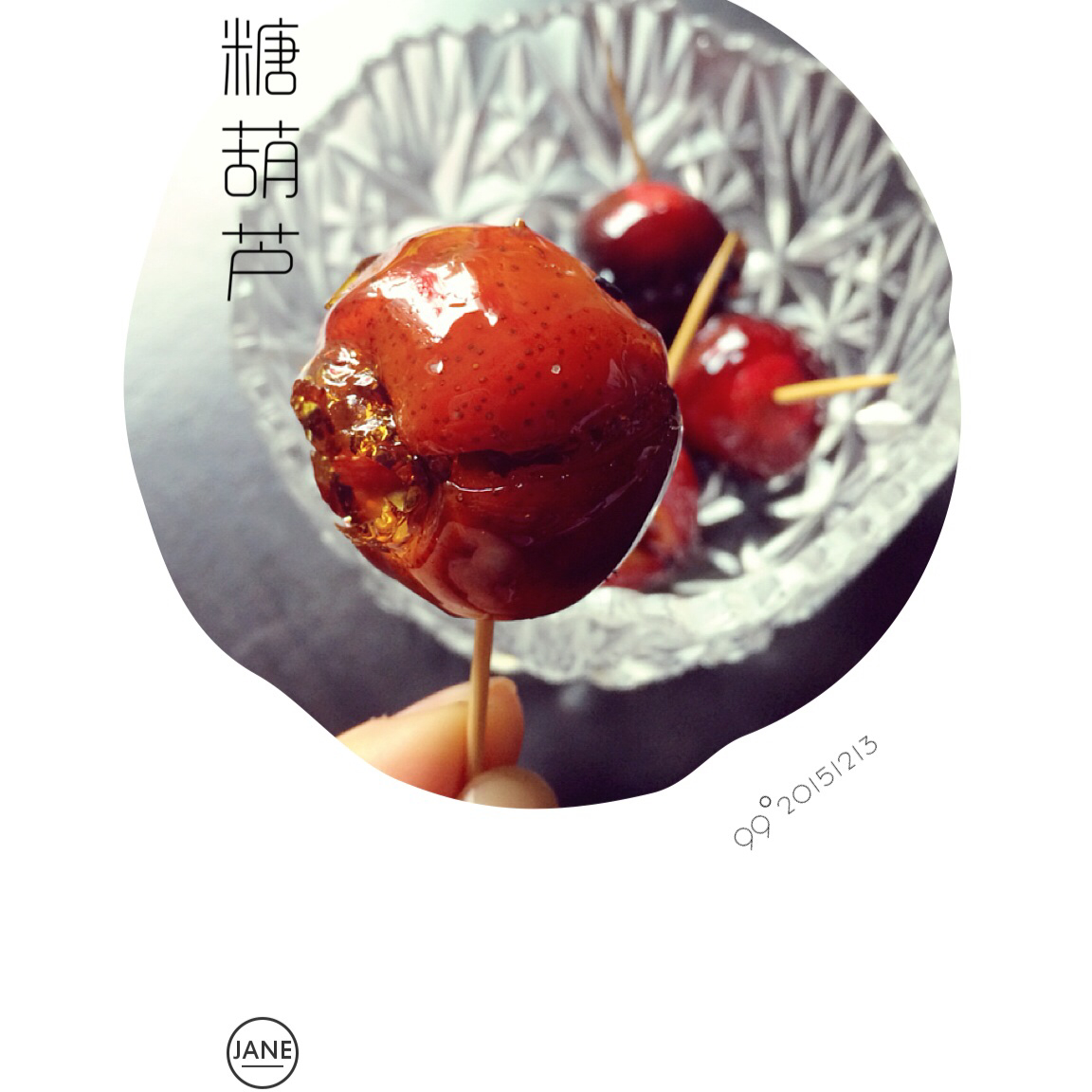 冰糖葫芦（内含视频）