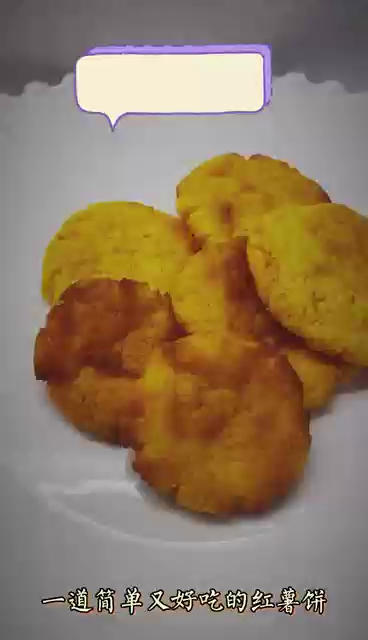 烤红薯饼的做法