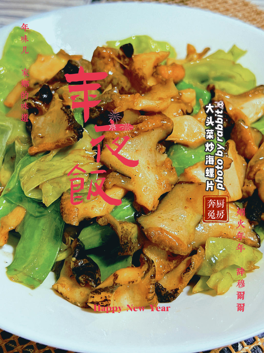 大头菜炒海螺片