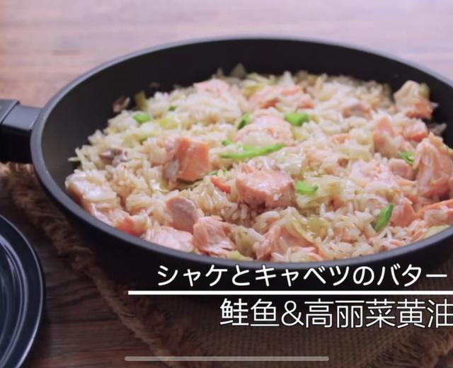 【搬运】Masa的三文鱼（鲑鱼）高丽菜黄油炊饭