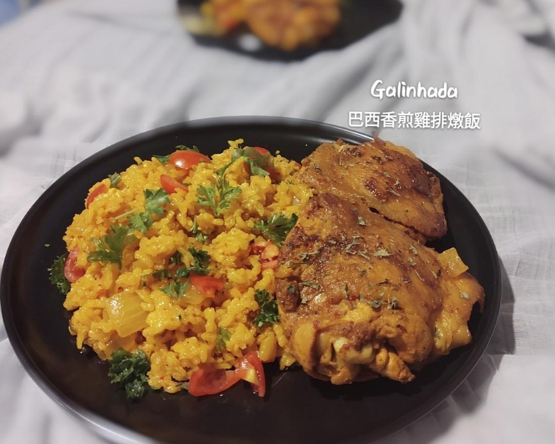 🇧🇷巴西香煎雞腿燉飯 Galinhada