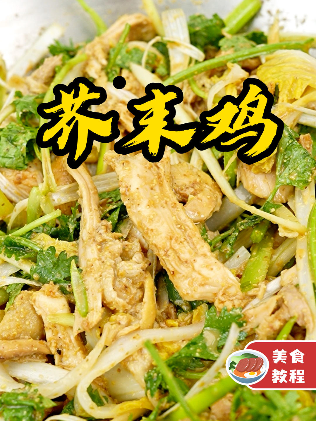 芥末鸡