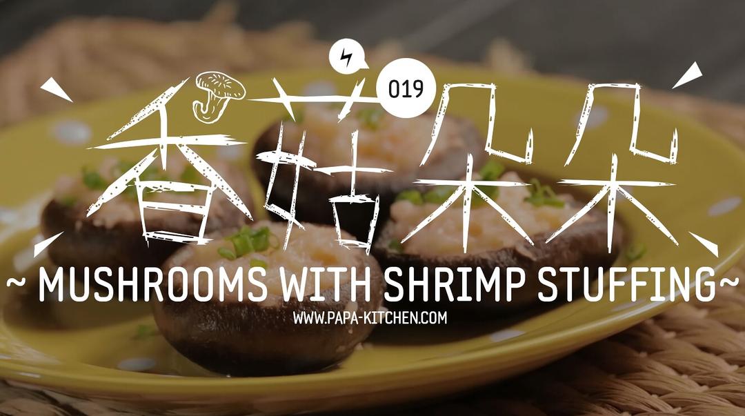 香菇朵朵|爸爸厨房 VOL.019--虾、香菇、香葱