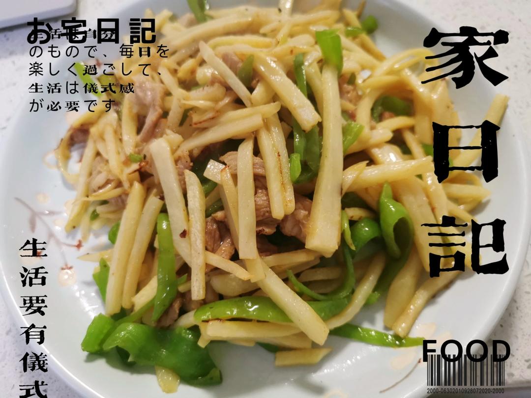 茭白青椒炒肉丝