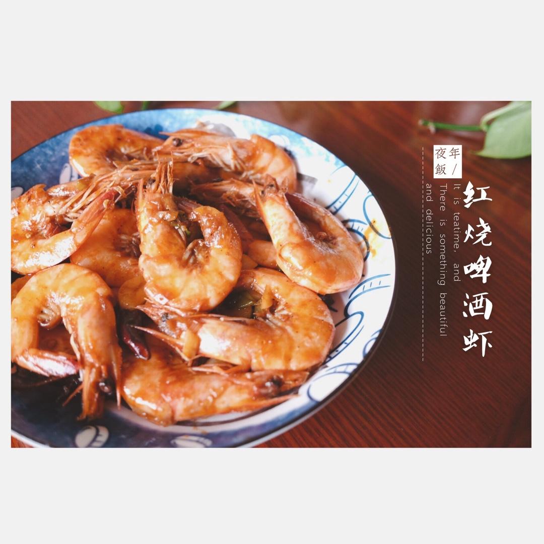 红烧啤酒虾