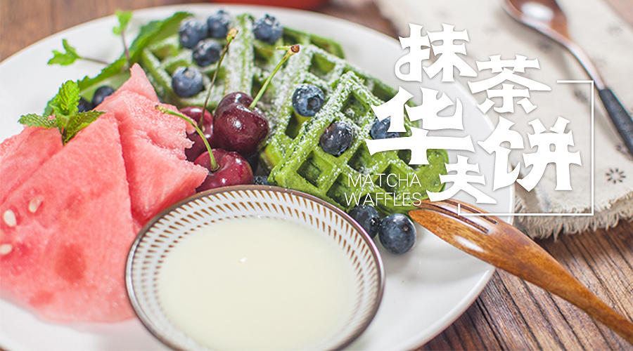 抹茶手作 | 抹茶华夫饼的做法