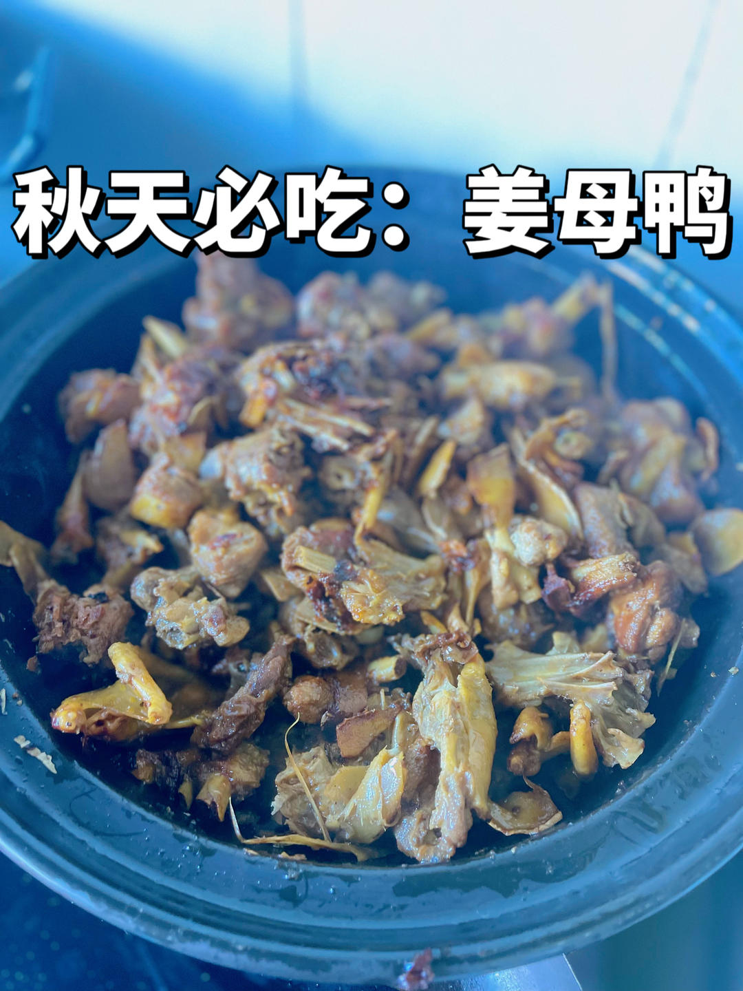 暖心又暖胃：姜母鸭的做法