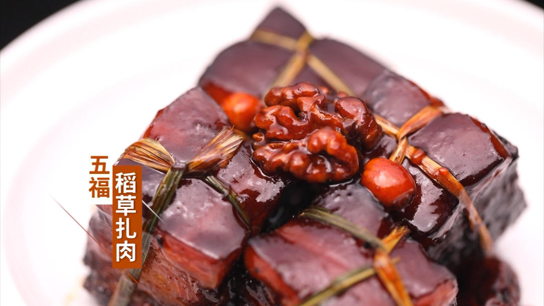 【五福稻草扎肉】让五花肉升级的秘诀，全在稻草里！