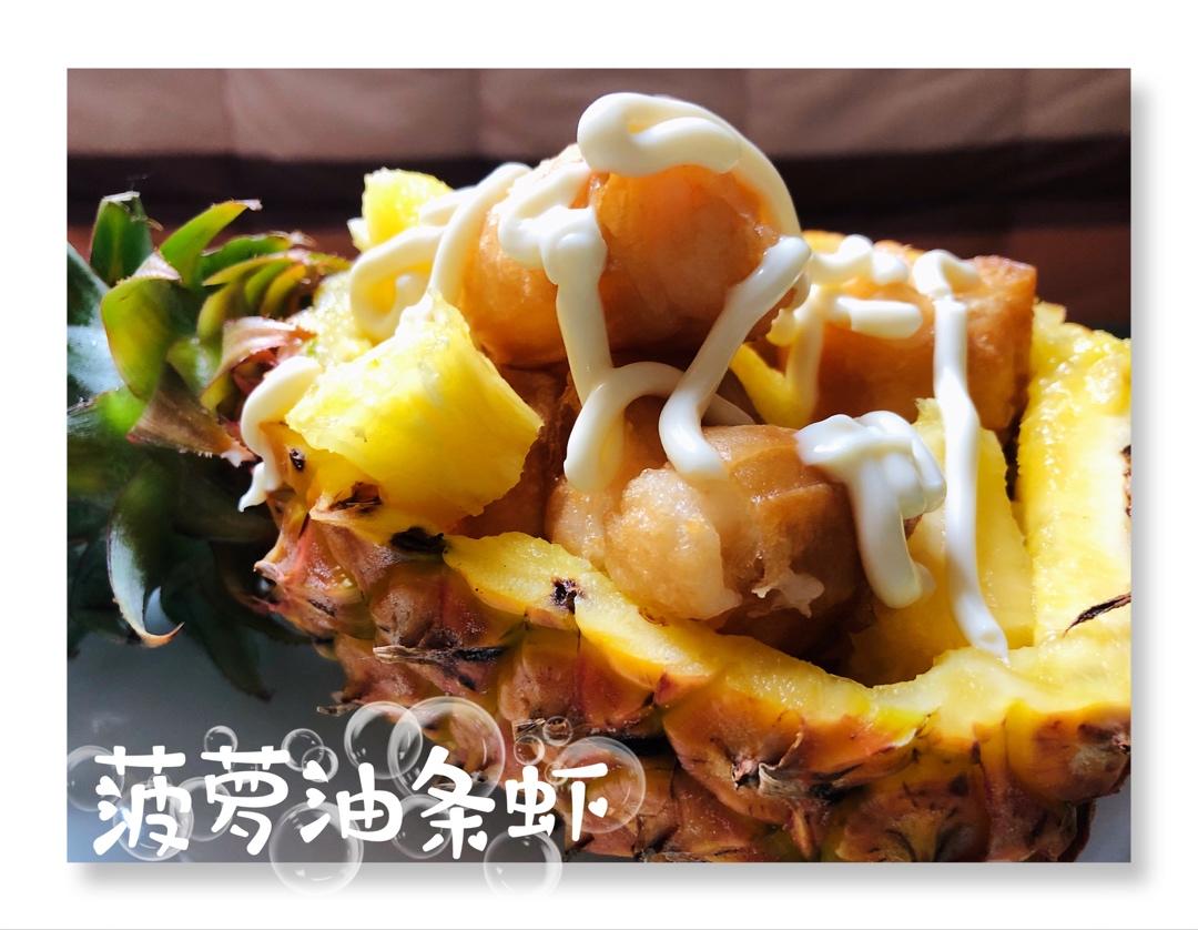 菠萝油条虾