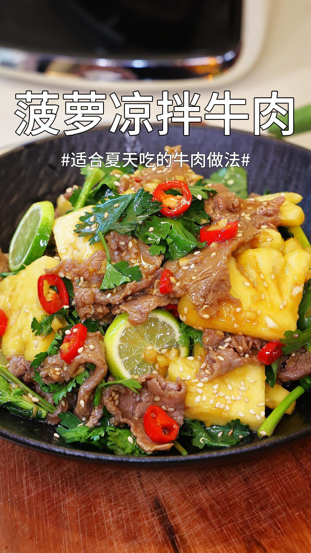 菠萝凉拌牛肉