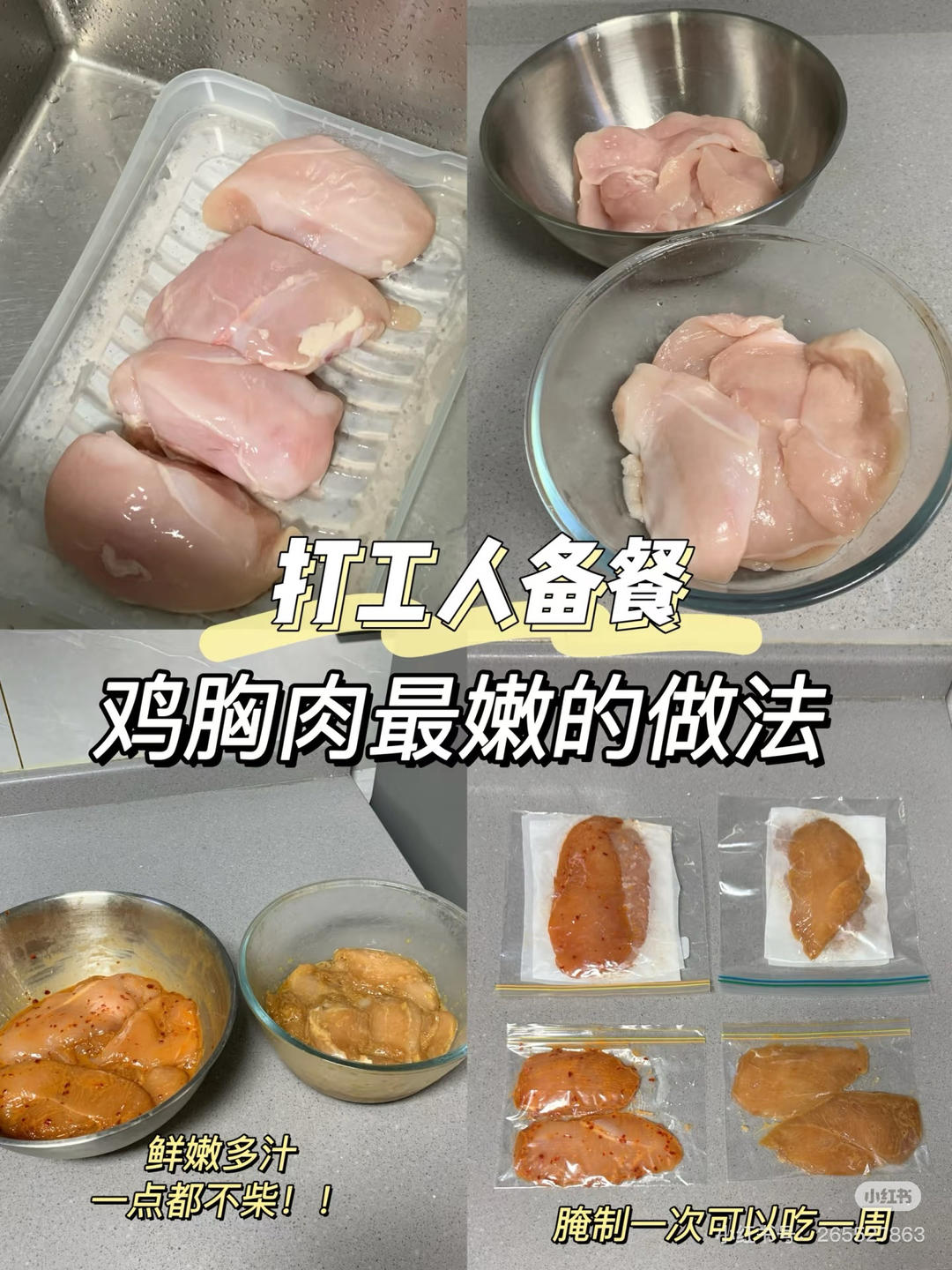 腌制鸡胸肉