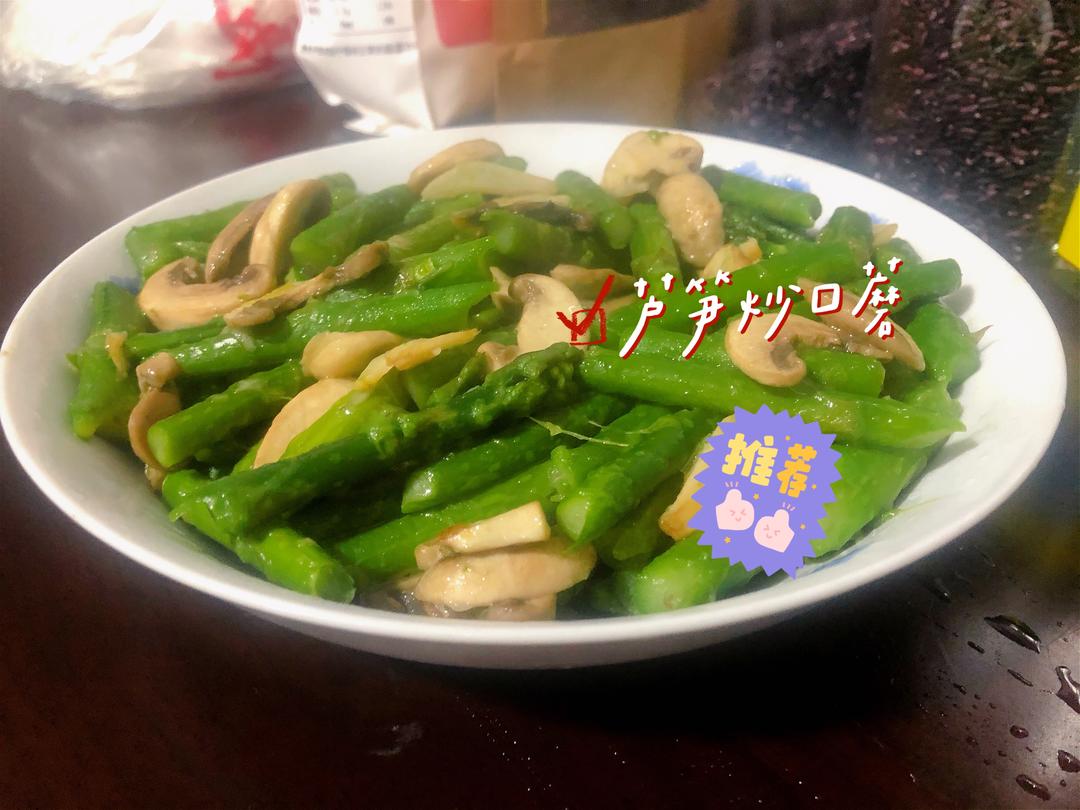 芦笋炒口蘑
