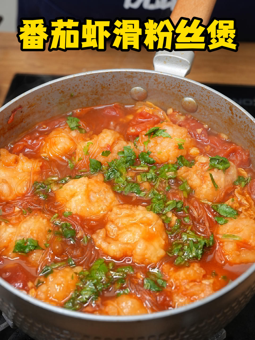 番茄虾滑粉丝煲