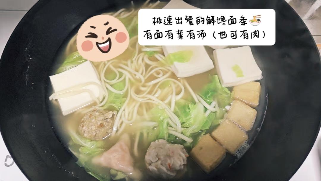 最爱的煮面条（极速版）