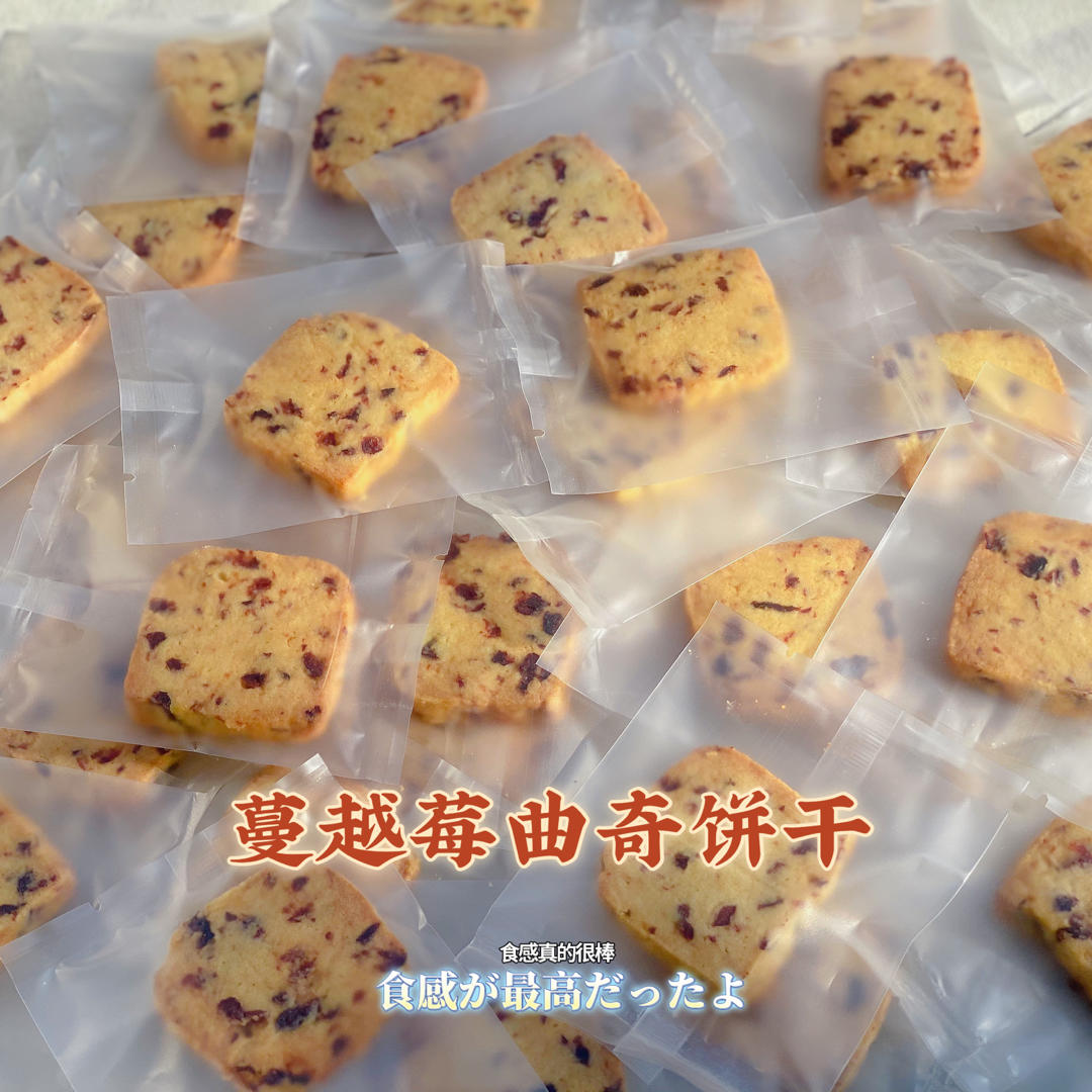 《Tinrry+》蔓越莓曲奇（超简单曲奇配方）