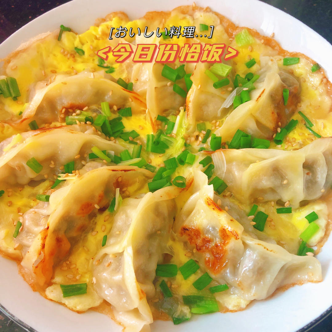 现包现煎抱蛋煎饺&附煎饺的包法