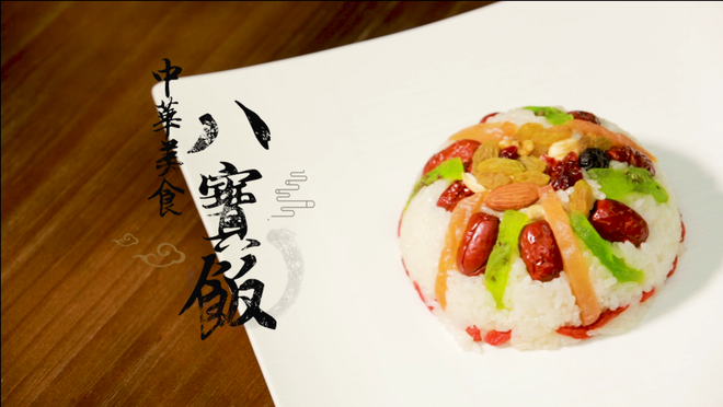 中华传统美食—八宝饭的做法