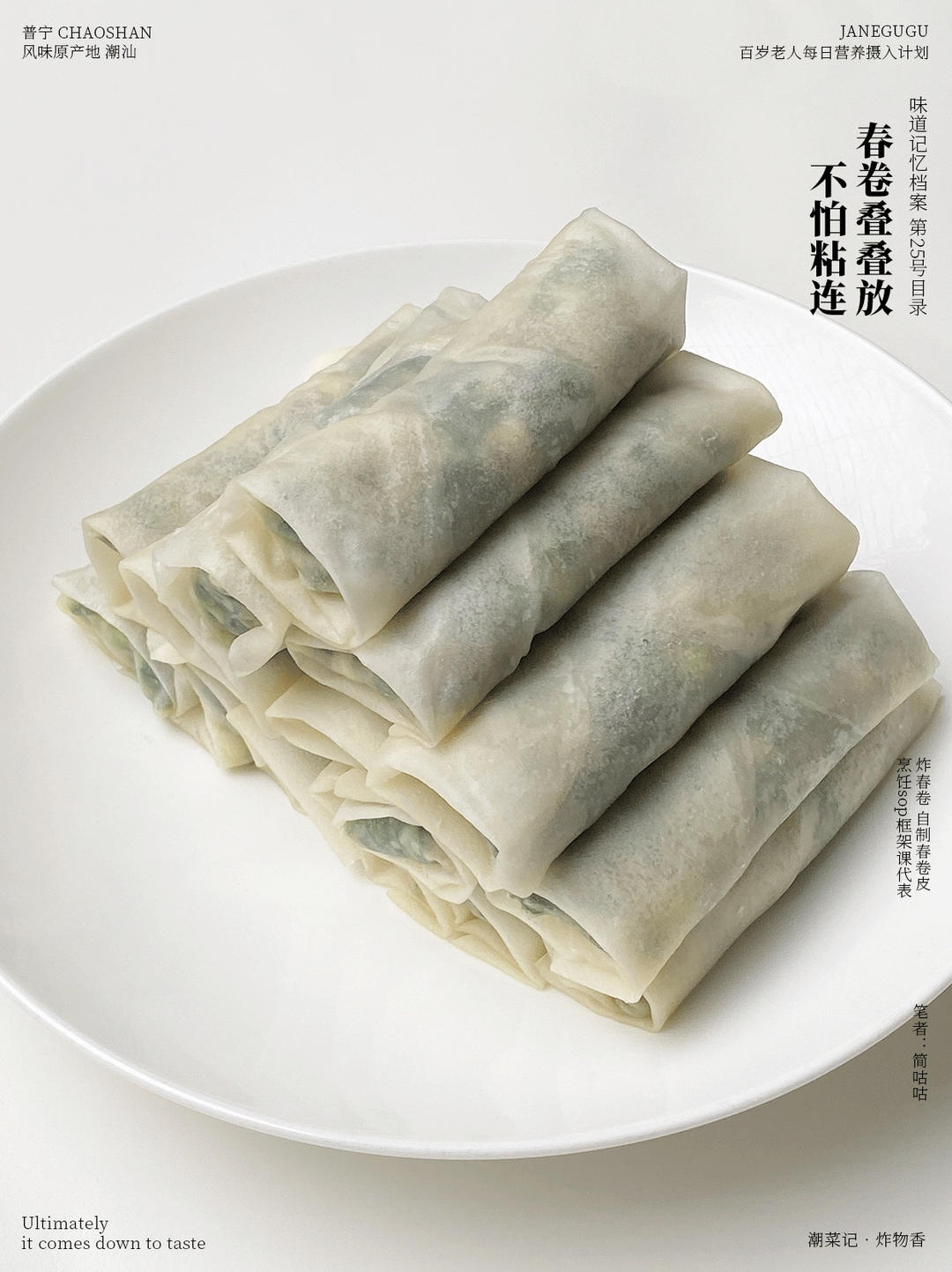 「潮汕炸春卷 自制春卷皮」