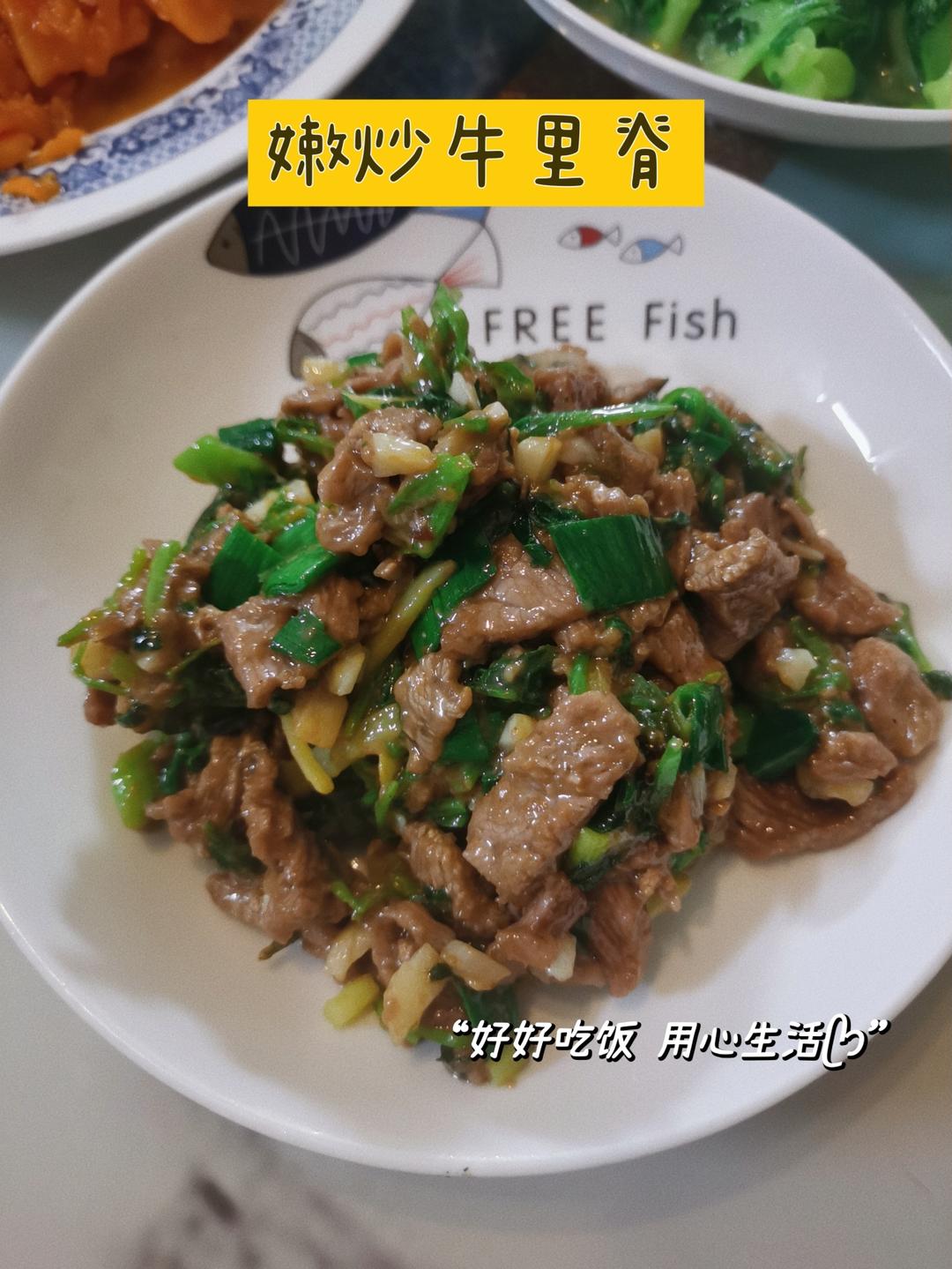 嫩炒牛里脊