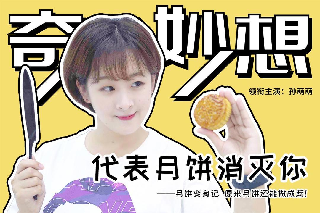 【奇食妙想】辣椒炒月饼过时了，今年得要这么吃的做法