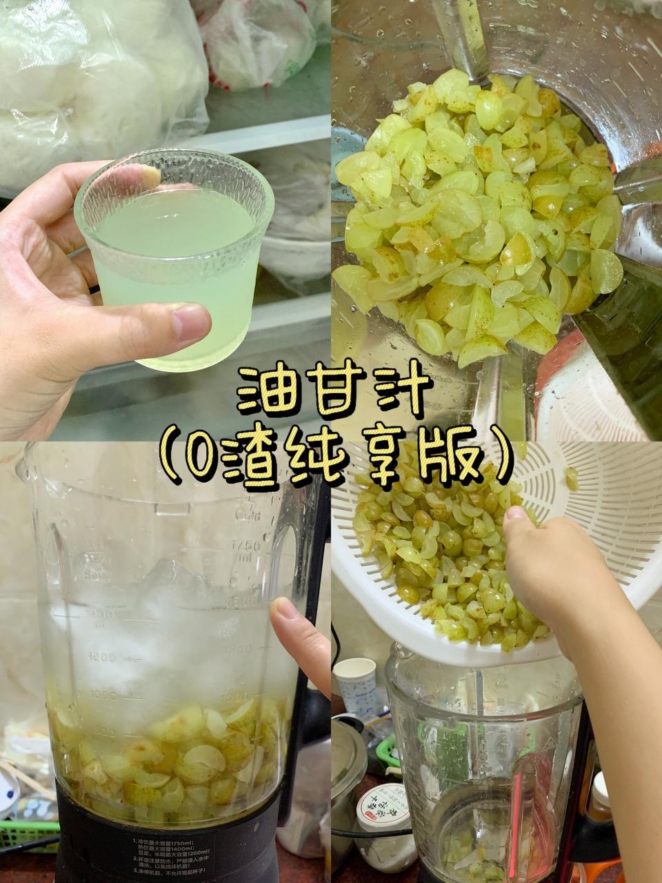油甘汁（0渣纯享版）