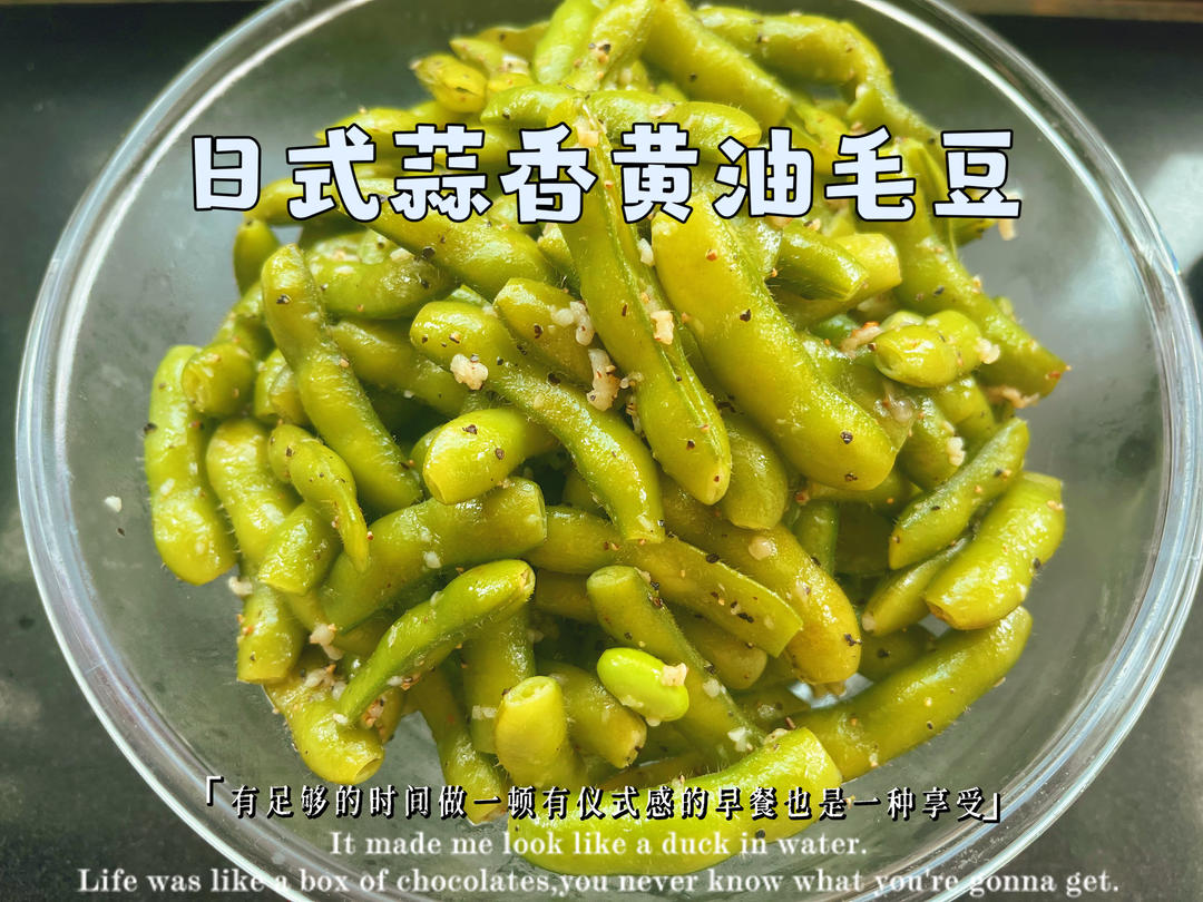日式蒜香黄油毛豆