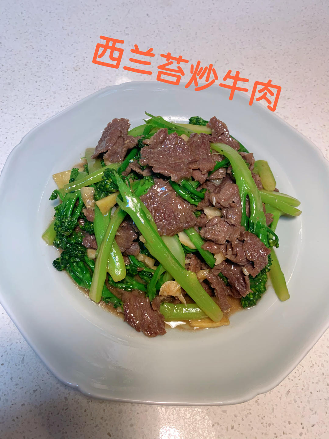 西兰苔炒牛肉