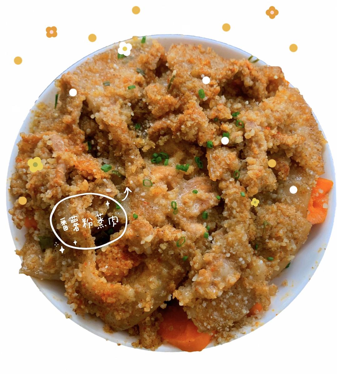 0失误红薯粉蒸肉的做法